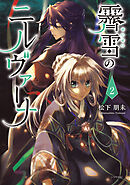 霽雪のニルヴァーナ（２）