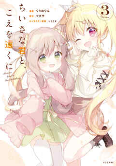 ちいさな君と、こえを遠くに（３）