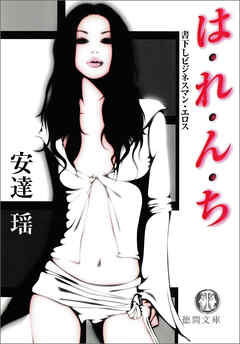 は・れ・ん・ち