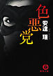 色悪党