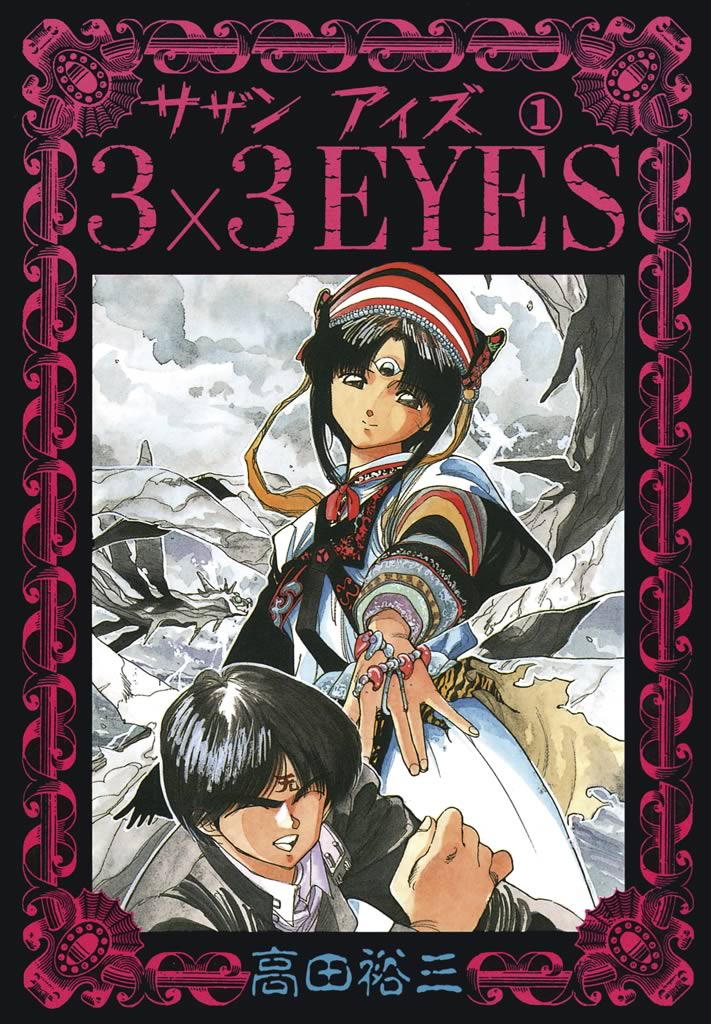3×3EYES（１） - 高田裕三 - 青年マンガ・無料試し読みなら、電子書籍 
