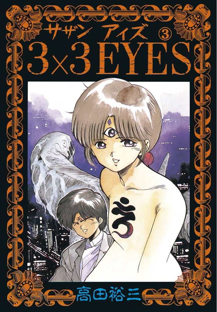 3×3EYES（３） - 高田裕三 - 漫画・無料試し読みなら、電子書籍ストア