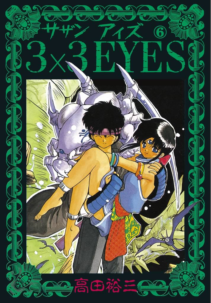 3×3EYES（６） - 高田裕三 - 漫画・無料試し読みなら、電子書籍ストア