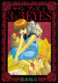 3×3EYES（２３）