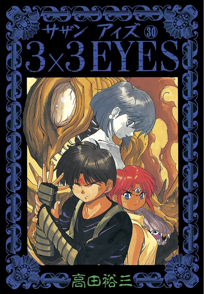 ３×３ ＥＹＥＳ サザンアイズ全４巻 聖魔伝説 全３巻 セット - 趣味