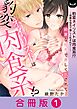 豹変ネイリストは肉食系！？～綺麗な指先で激しく乱されて…～【合冊版】 1巻