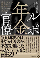 ルポ年金官僚―政治、メディア、積立金に翻弄されたエリートたちの全記録