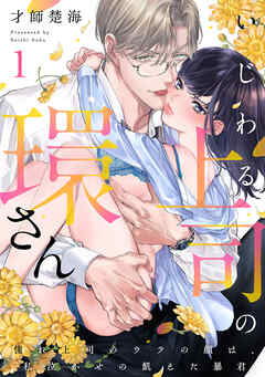 いじわる上司の環さん　憧れ上司のウラの顔は、私泣かせの飢えた暴君