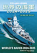 世界の艦船増刊 第1016集 世界の海軍　2024-2025