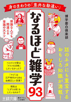 身のまわりの「意外な勘違い」　なるほど雑学９３