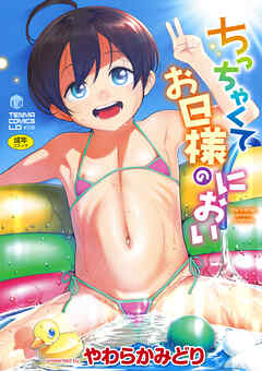 ちっちゃくてお日様のにおい