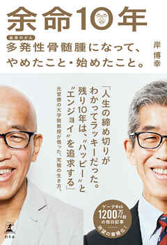 余命10年　多発性骨髄腫になって、やめたこと・始めたこと。 - 岸博幸 - 小説・無料試し読みなら、電子書籍・コミックストア ブックライブ