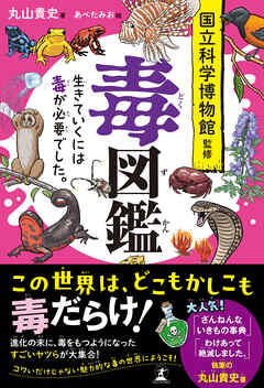 毒図鑑　生きていくには毒が必要でした。