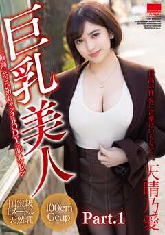 巨乳美人　天晴乃愛 part1