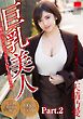 巨乳美人　天晴乃愛 part2