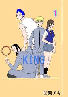 KING １巻