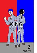 KING ２巻