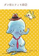 ダン坊とティモ爺 ②