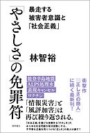 「やさしさ」の免罪符　暴走する被害者意識と「社会正義」