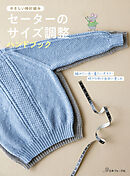 セーターのサイズ調整ハンドブック