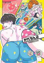 かべちん【単行本版（限定描き下ろし付き）】