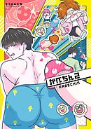 かべちん2【単行本版（限定描き下ろし付き）】