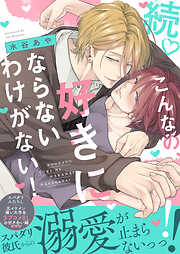 こんなの、好きにならないわけがない！【単行本版（限定描き下ろし付き）】