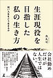 生涯現役を目指した私の生き方　―短い人生をどう生きるか―