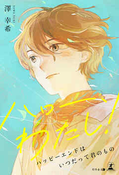 ハロー　わたし！　ハッピーエンドはいつだって君のもの