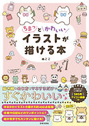 ちまっとかわいいイラストが描ける本