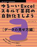 ゆる～いExcelスキルで業務の自動化をしよう3　データの見せ方編