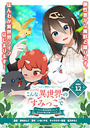 こんな異世界のすみっこで　ちっちゃな使役魔獣とすごす、ほのぼの魔法使いライフ 連載版：12