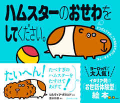 ハムスターのおせわをしてください。―――えほんのペットシリーズ