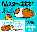 ハムスターのおせわをしてください。―――えほんのペットシリーズ