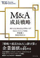 M&A成長戦略