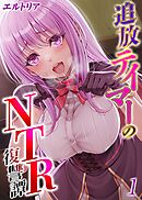 追放テイマーの NTR 復讐譚(1)