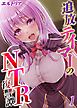 追放テイマーの NTR 復讐譚(1)