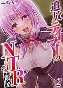 追放テイマーの NTR 復讐譚(2)
