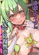 追放テイマーの NTR 復讐譚 オレをハメた女をハメ返してテイムしてやる！(1)