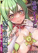 追放テイマーの NTR 復讐譚 オレをハメた女をハメ返してテイムしてやる！(2)