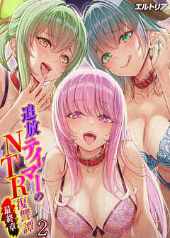 追放テイマーの NTR 復讐譚 最終章(2)