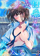 夏、少女は飛んで、火に入る。(2)