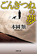 ごんぎつねの夢（新潮文庫）