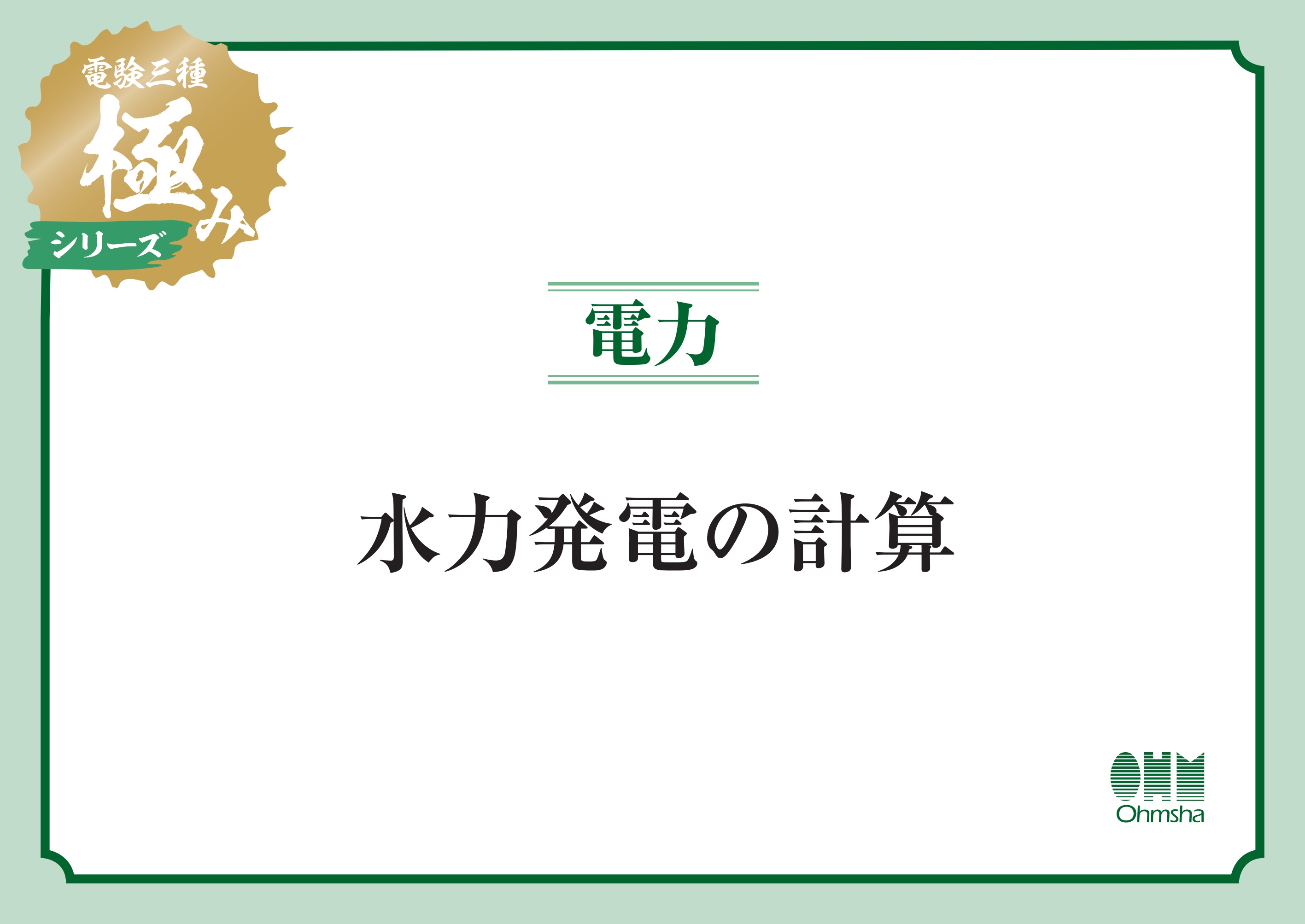 電験三種 極みシリーズ 電力：水力発電の計算 - オーム社 - ビジネス・実用書・無料試し読みなら、電子書籍・コミックストア ブックライブ