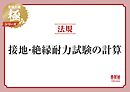 電験三種 極みシリーズ　法規：接地・絶縁耐力試験の計算