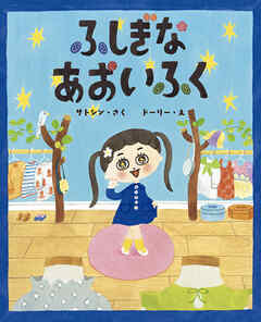 ふしぎなあおいふく