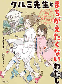 クルミ先生とまちがえたくないわたし　藤島クリニック再生計画