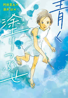 青く塗りつぶせ - 阿部夏丸/酒井以 - 小説・無料試し読みなら、電子書籍・コミックストア ブックライブ
