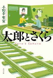 小野寺史宜の作品一覧 - 漫画・ラノベ（小説）・無料試し読みなら