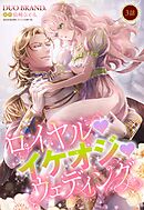 ロイヤル･イケオジ･ウェディング【単話売】 3話